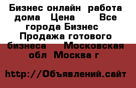 Бизнес онлайн, работа дома › Цена ­ 1 - Все города Бизнес » Продажа готового бизнеса   . Московская обл.,Москва г.